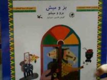 بز و میش (فارسی شیرازی)(افسانه شعبان نژاد)