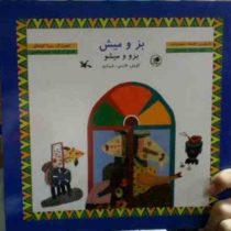 بز و میش (فارسی شیرازی)(افسانه شعبان نژاد)