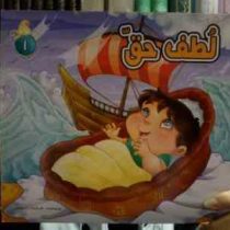 لطف حق (فرشته رامشینی)