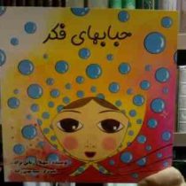 حبابهای فکر (سهیلا آریانی نژاد)