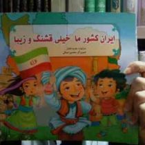 ایران کشورما خیلی قشنگ و زیبا (هدیه افشار)