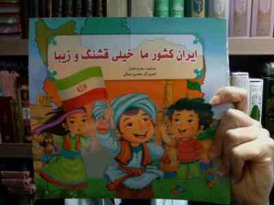 ایران کشورما خیلی قشنگ و زیبا (هدیه افشار)