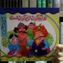 کار نیکو کردن از پر کردن است (ضرب المثل ها)(معصومه براتی بروجنی)