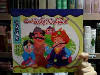 کار نیکو کردن از پر کردن است (ضرب المثل ها)(معصومه براتی بروجنی)