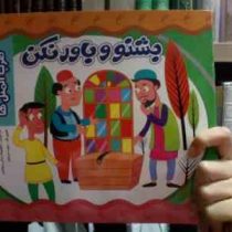 بشنو و باور نکن (ضرب المثل ها)(معصومه براتی بروجنی)