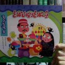 یک کلاغ و چهل کلاغ (ضرب المثل ها)(معصومه براتی بروجنی)