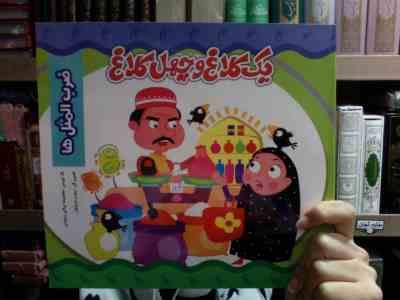 یک کلاغ و چهل کلاغ (ضرب المثل ها)(معصومه براتی بروجنی)