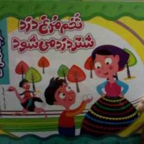 تخم مرغ دزد شتر دزد می شود (ضرب المثل ها)(معصومه براتی بروجنی)