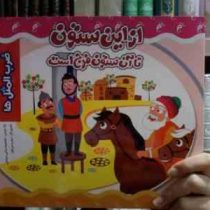 از این ستون تا آن ستون فرج است (ضرب المثل ها)(معصومه براتی بروجنی)