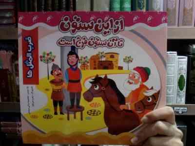از این ستون تا آن ستون فرج است (ضرب المثل ها)(معصومه براتی بروجنی)