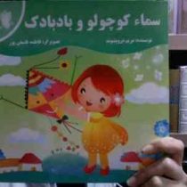 سماء کوچولو و بادبادک (مریم درویشوند)