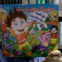 هوای پاک حق ماست (مریم طالشی)