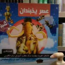 عصر یخبندان کتاب داستان برای آموزش زبان انگلیسی (الهام ابکاری)