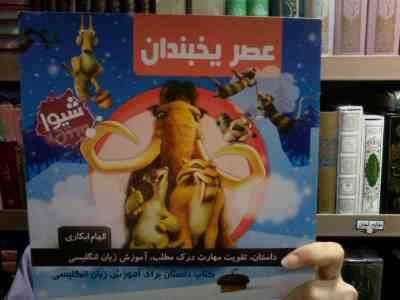 عصر یخبندان کتاب داستان برای آموزش زبان انگلیسی (الهام ابکاری)