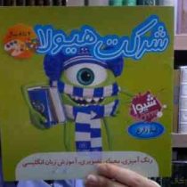 شرکت هیولا (لیلا زارع)