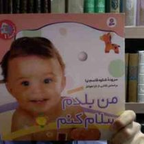 من بلدم سلام کنم