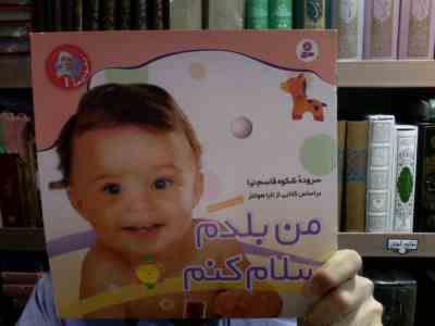 من بلدم سلام کنم