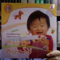 من بلدم زنگ بزنم (شکوه قاسم نیا)