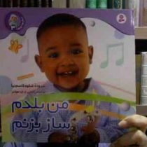 من بلدم ساز بزنم (شکوه قاسم نیا)