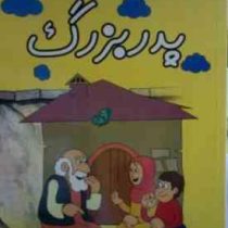 قصه های دلنشین پدر بزرگ (سیاوش رستمانی)