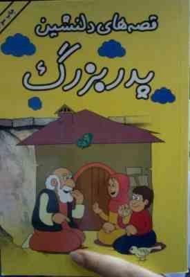 قصه های دلنشین پدر بزرگ (سیاوش رستمانی)