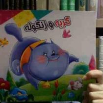 گربه و زنگوله (عباس رئوفی)