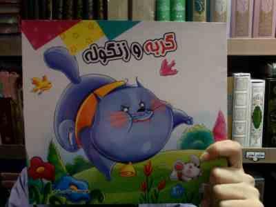 گربه و زنگوله (عباس رئوفی)