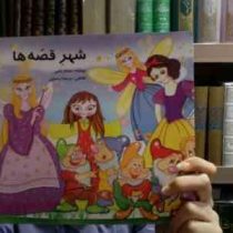 شهرقصه ها (ساناز نامی)