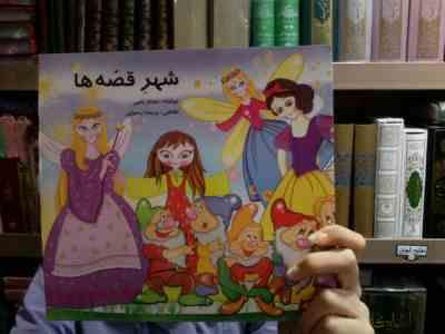 شهرقصه ها (ساناز نامی)