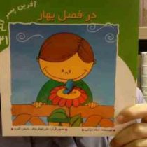 درفصل بهار (اعظم تبرایی)