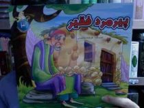پیرمرد فقیر (فرشته رامشینی )