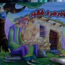 پیرمرد فقیر (فرشته رامشینی )