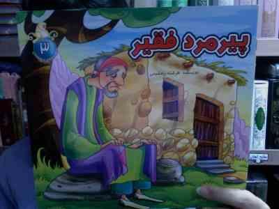 پیرمرد فقیر (فرشته رامشینی )