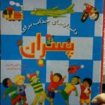 داستانهای جذاب برای پسران(مریم عزیزی)