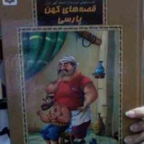 داستانهای آموزنده از ادبیات کهن ایران جلد سوم : قصه های کهن پارسی (محسن محمدی منش،زینب علیزاده لوشاب