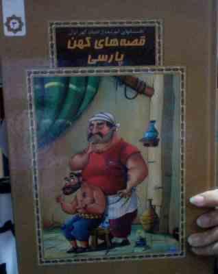 داستانهای آموزنده از ادبیات کهن ایران جلد سوم : قصه های کهن پارسی (محسن محمدی منش،زینب علیزاده لوشاب