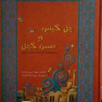 مجموعه ی افسانه های دخترونه ی ایرونی 1 چل گیس و حسن کچل (بهاره نیرومندفرد)