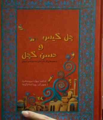 مجموعه ی افسانه های دخترونه ی ایرونی 1 چل گیس و حسن کچل (بهاره نیرومندفرد)