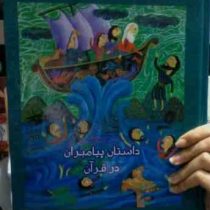 داستان پیامبران در قرآن (مسلم قاسمی)