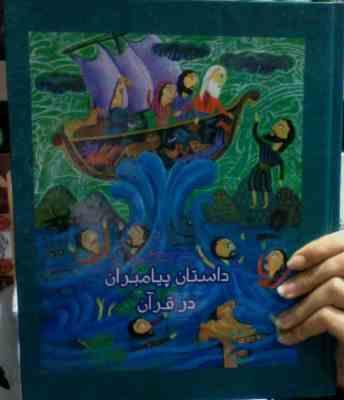 داستان پیامبران در قرآن (مسلم قاسمی)