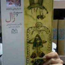 داستان های شاهنامه 27 سیمرغ و زال (محمدرضا یوسفی/حسن عامه کن)