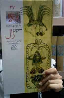 داستان های شاهنامه 27 سیمرغ و زال (محمدرضا یوسفی/حسن عامه کن)