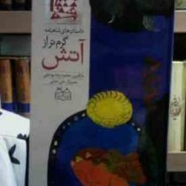 داستانهای شاهنامه 3 گرم تر از آتش (محمدرضا یوسفی/حسن عامه کن)