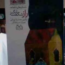 داستانهای شاهنامه 39 راز شگفت انگیز The wonderful mystery (محمدرضا یوسفی)