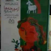 داستانهای شاهنامه5 از مورچه ها یاد بگیریم (محمدرضا یوسفی/حسن عامه کن)