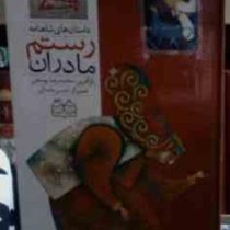 داستانهای شاهنامه 31 مادران رستم (محمدرضا یوسفی)