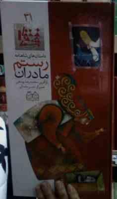 داستانهای شاهنامه 31 مادران رستم (محمدرضا یوسفی)