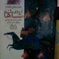 داستان های شاهنامه 40 آرزوی شاهان (محمدرضا یوسفی)