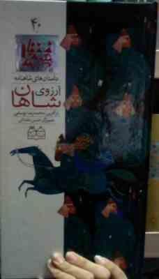 داستان های شاهنامه 40 آرزوی شاهان (محمدرضا یوسفی)