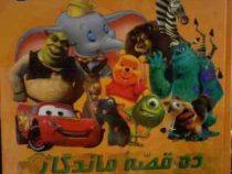 ده قصه ماندگار (شادی آل آقا)